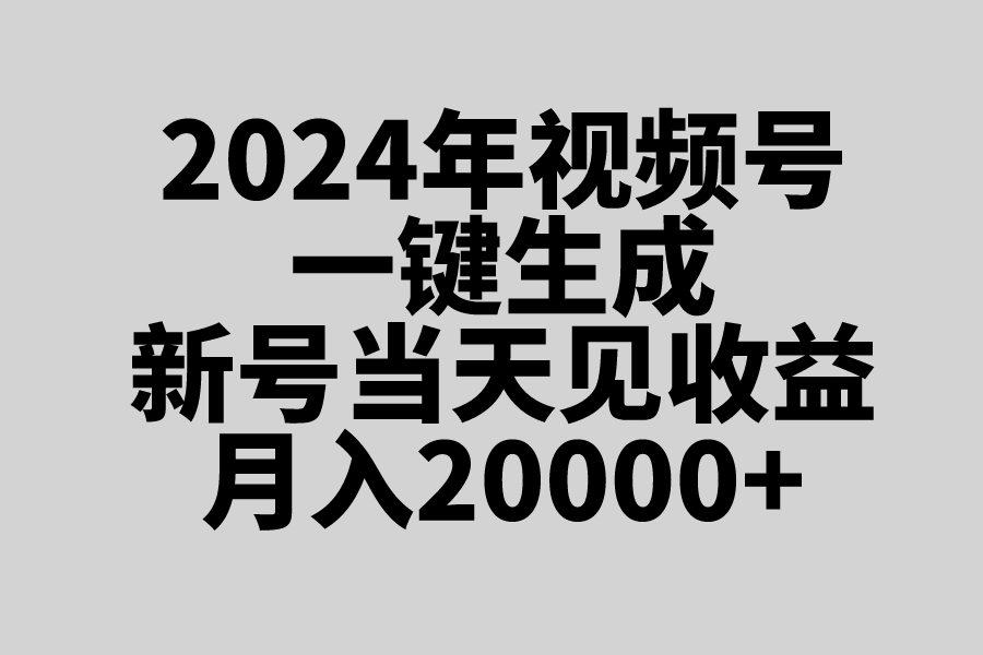 2024年视频号爆火赛道，一键生成，新号当天见收益，月入20000+